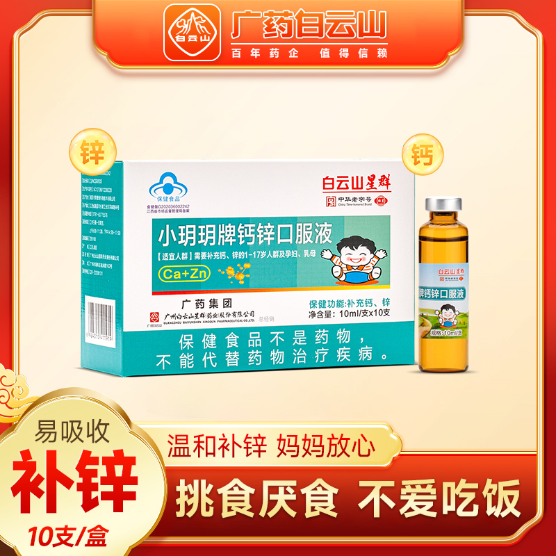 买一送一广药白云山钙锌口服液