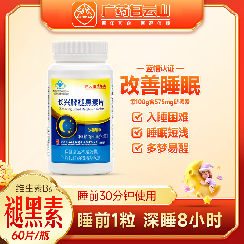睡前1粒深睡8小时褪黑素B6片