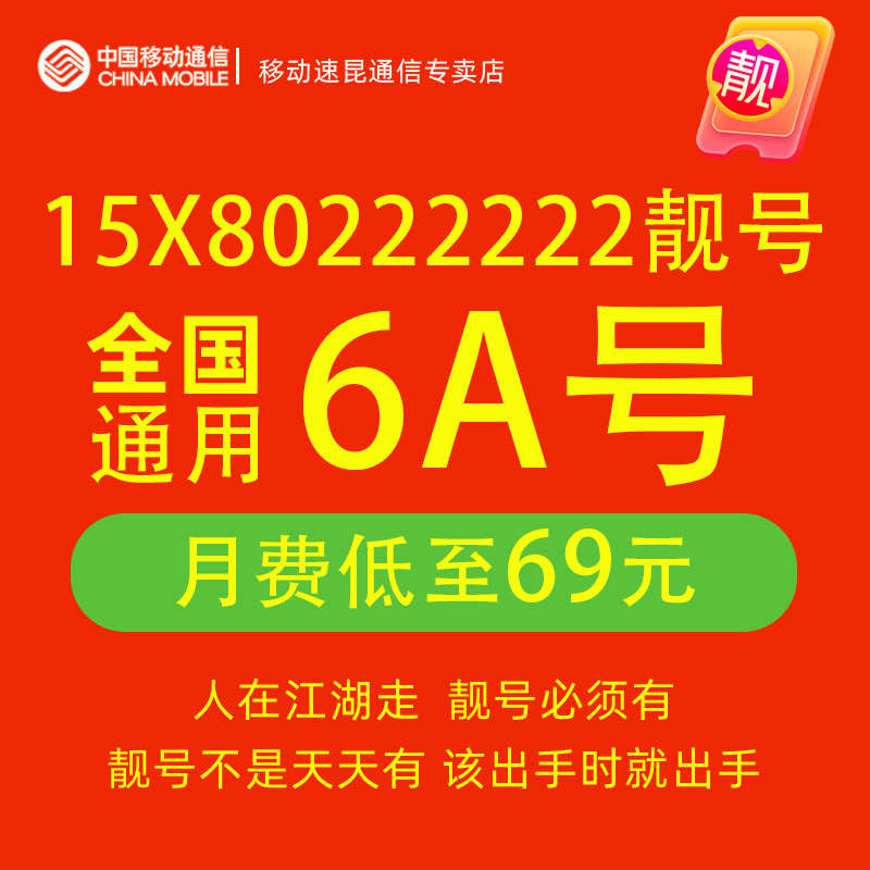 15X80222222中国移动电话卡号码自选归属地手机好号靓号全国通用 手机号码/套餐/增值业务 中国移动新号码套餐 原图主图