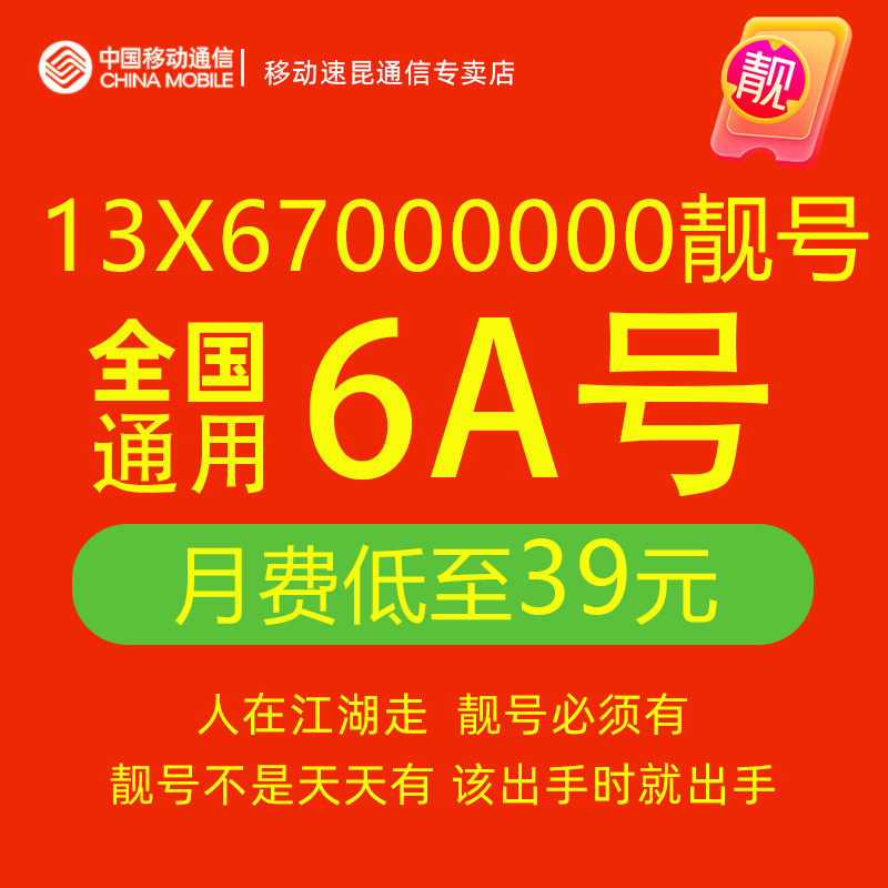 13X67000000移动手机电话卡好号靓号山东移动卡号码全国通用自选
