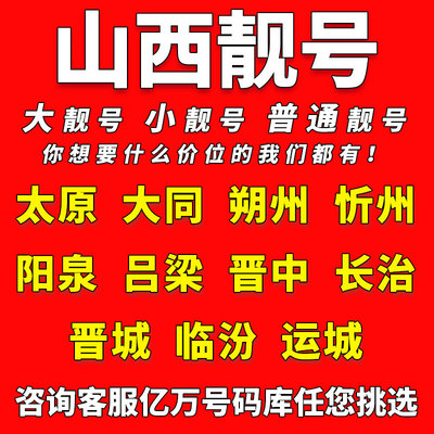 山西中国移动手机靓号太原大同朔州忻州电话卡自选好号码全国通用