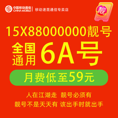 15X88000000手机靓号自选全国通用中国移动电话号码卡豹子个性号