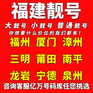 福建中国移动手机靓号福州厦门泉州漳州电话卡自选好号码 全国通用