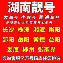 湖南中国移动手机靓号长沙株洲湘潭衡阳电话卡自选好号码全国通用