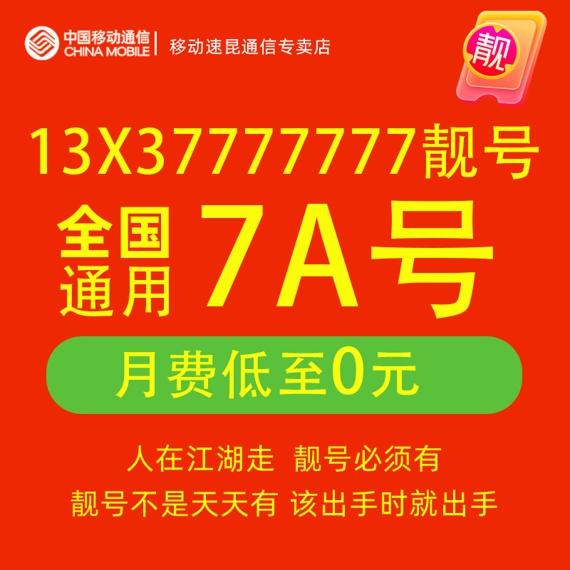 13X37777777手机靓号中国移动电话卡在线选号全国通用豹子号码5g