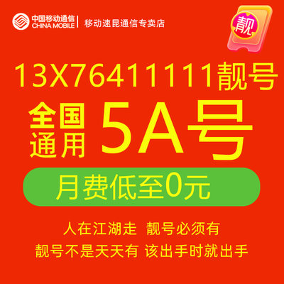 13X76411111手机好号靓号中国移动电话卡吉祥号码卡自选全国通用