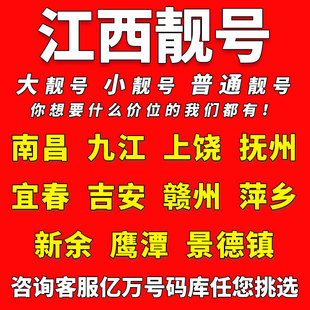 江西中国移动手机靓号南昌九江上饶抚州电话卡自选好号码 全国通用