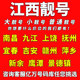 全国通用 江西中国移动手机靓号南昌九江上饶抚州电话卡自选好号码