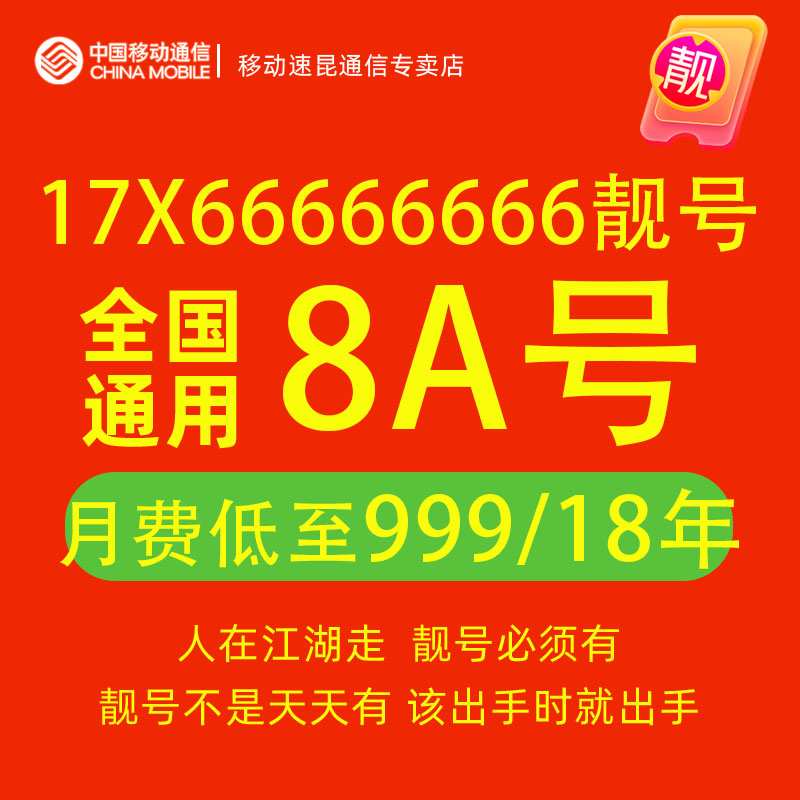 17X66666666手机号好号靓号码中国移动电话卡自选归属地g全国通用