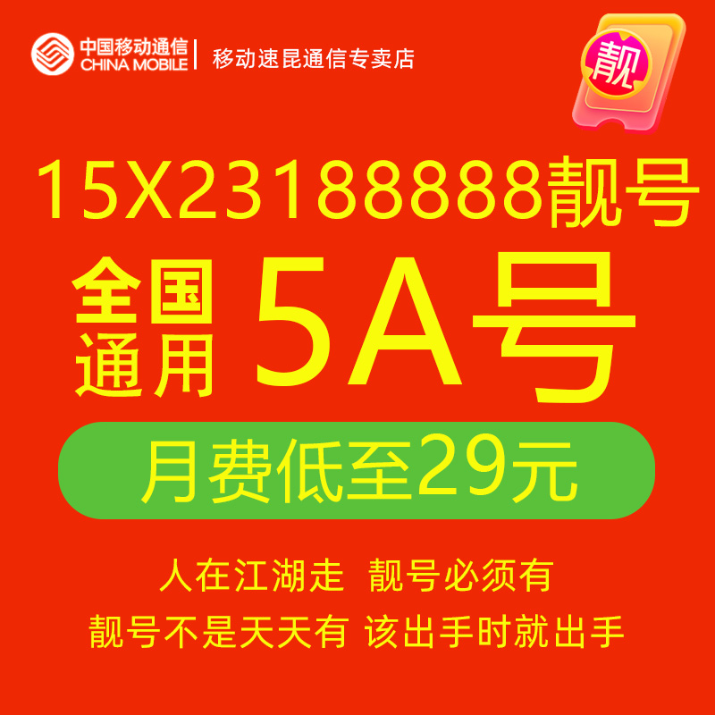 15X23188888手机靓号自选全国通用吉祥号码卡移动好号靓号电话卡