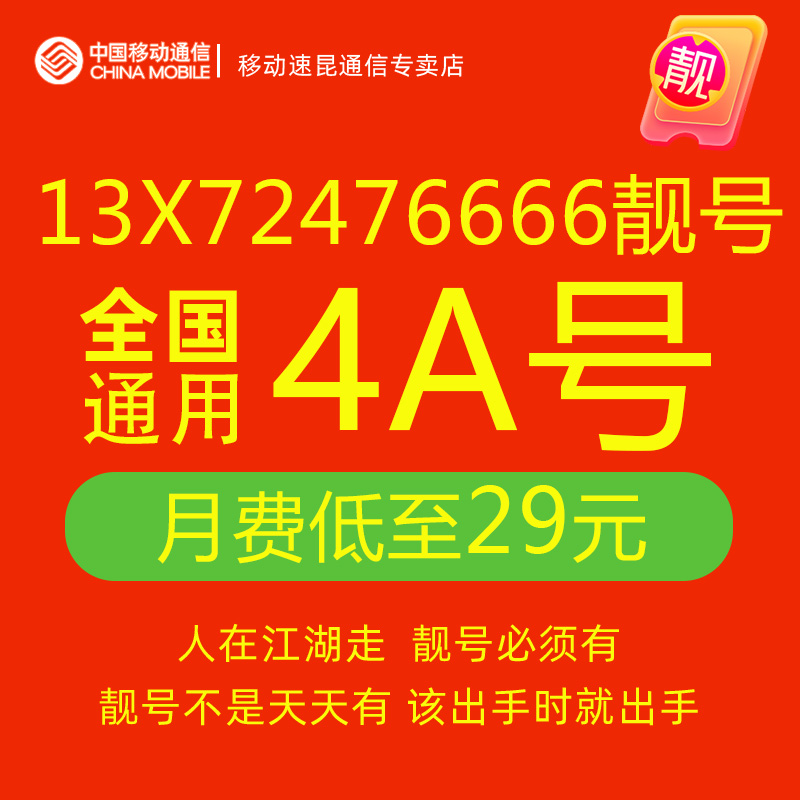 13X72476666中国移动手机好号靓号电话卡号码可自选本地全国通用