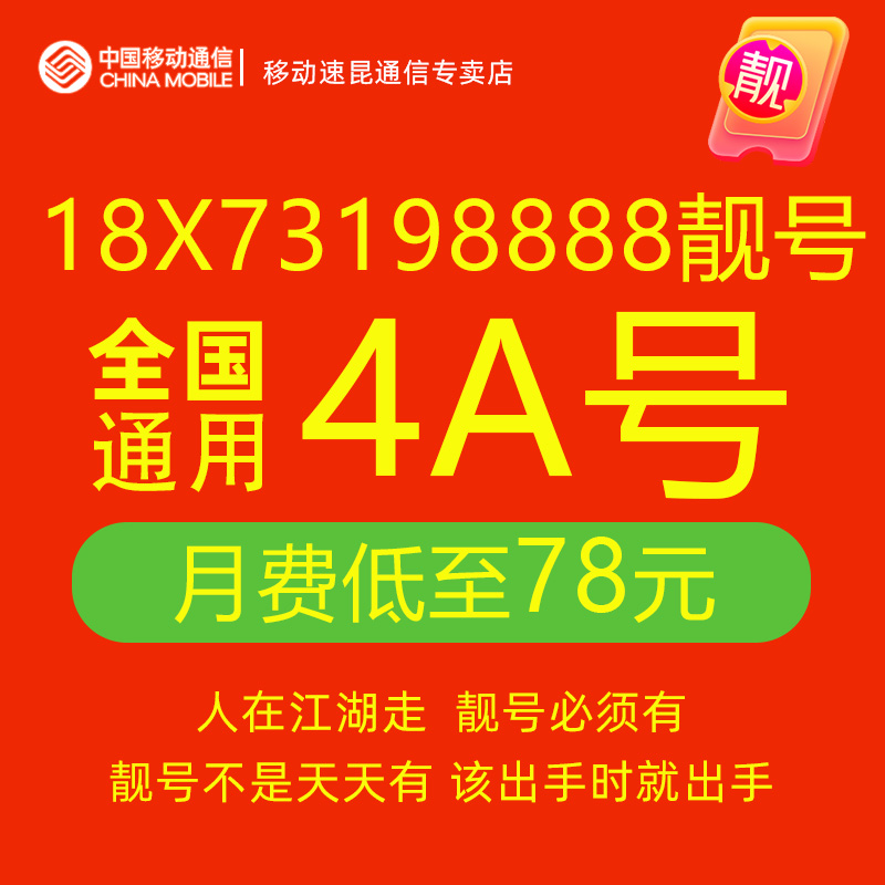 18X73198888手机好号靓号自选全国通用中国移动手机电话卡号码卡