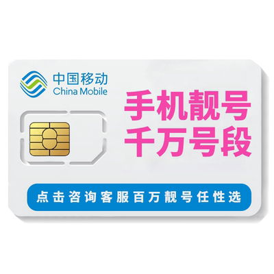 四川中国移动手机靓号成都绵阳自贡泸州电话卡自选好号码全国通用