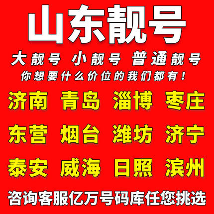 山东中国移动手机靓号济南青岛淄博枣庄电话卡自选好号码全国通用