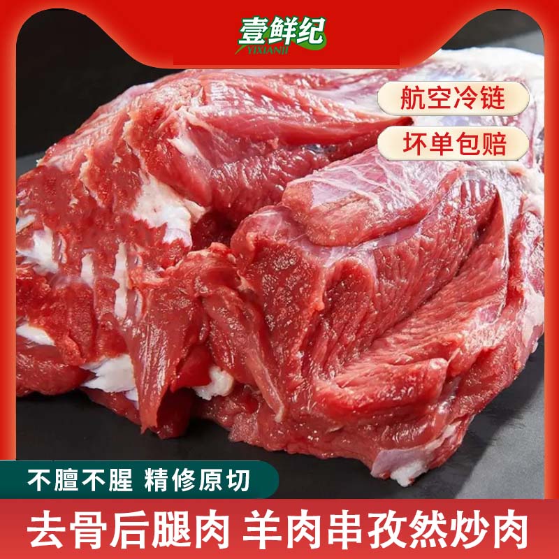 壹鲜纪宁夏滩羊新鲜去骨羊后腿肉