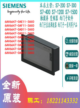 西门子6AV6647/AA/AB/AC/AD/AE/AF/AH/AG/AJ/AK/0/11/3/AX触摸屏