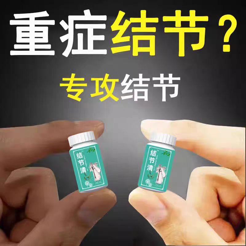 一粒消结 夏枯草猫爪草甲状腺结乳腺肺结节蒲公英甘草散结消结片