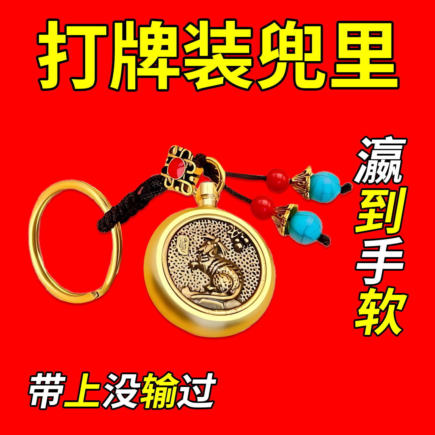 打牌必赢神器男女通用钥匙扣