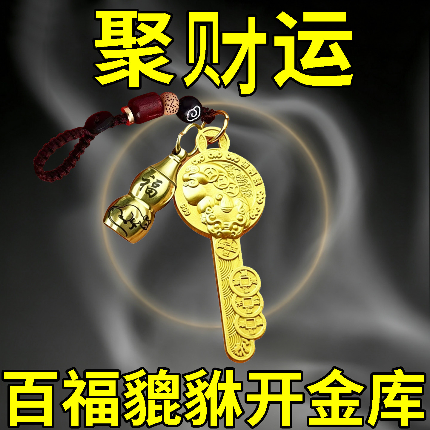 【随身招财】2026新款发财运转聚财百福貔貅钥匙扣贵人挂件送男生
