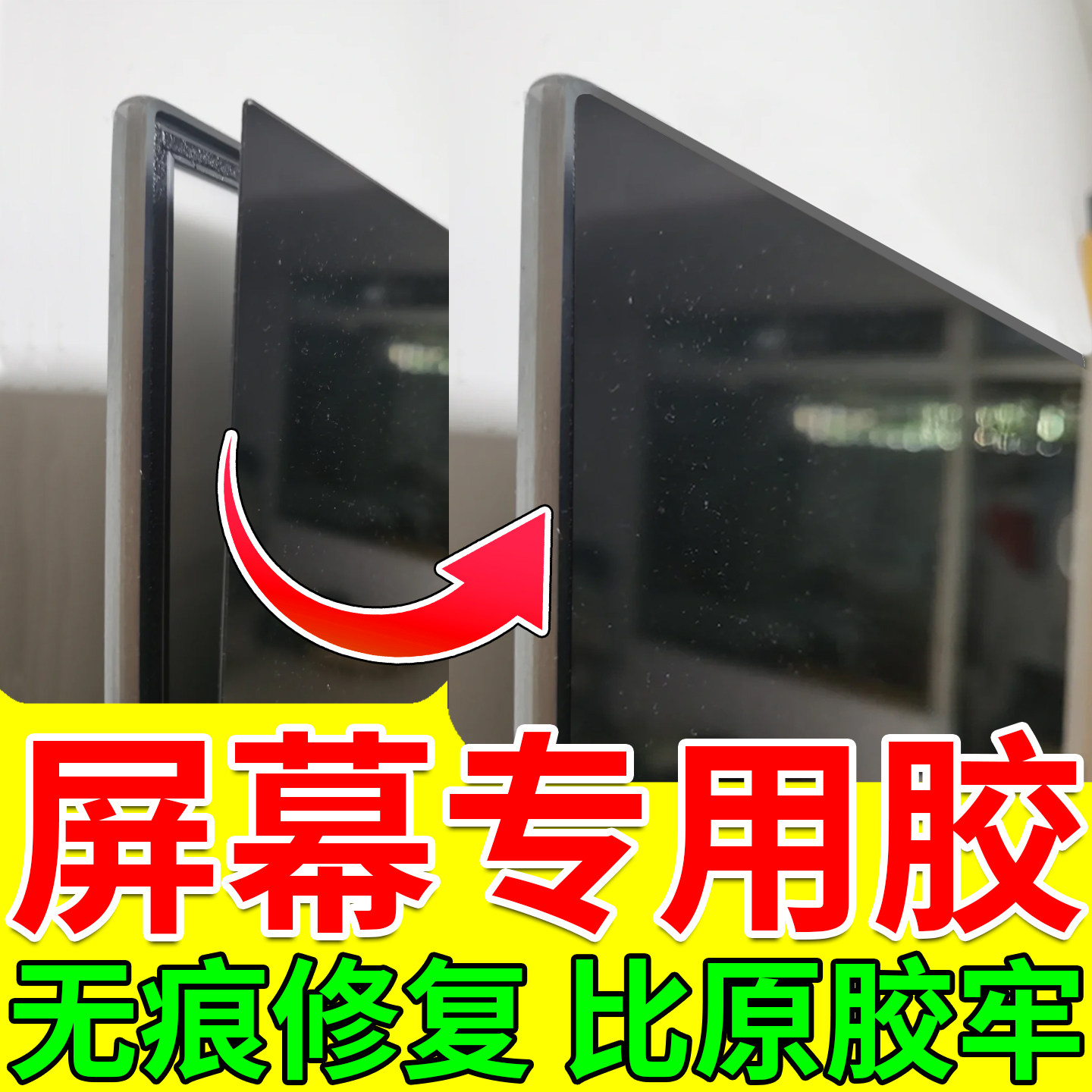 液晶电视粘屏胶屏幕专用显示器屏修复胶水电脑手机边框开胶粘合剂