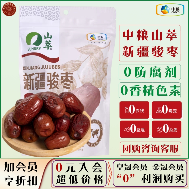 中粮山萃新疆骏枣优质大枣坚果干果零食滋补女生会员送1000积分