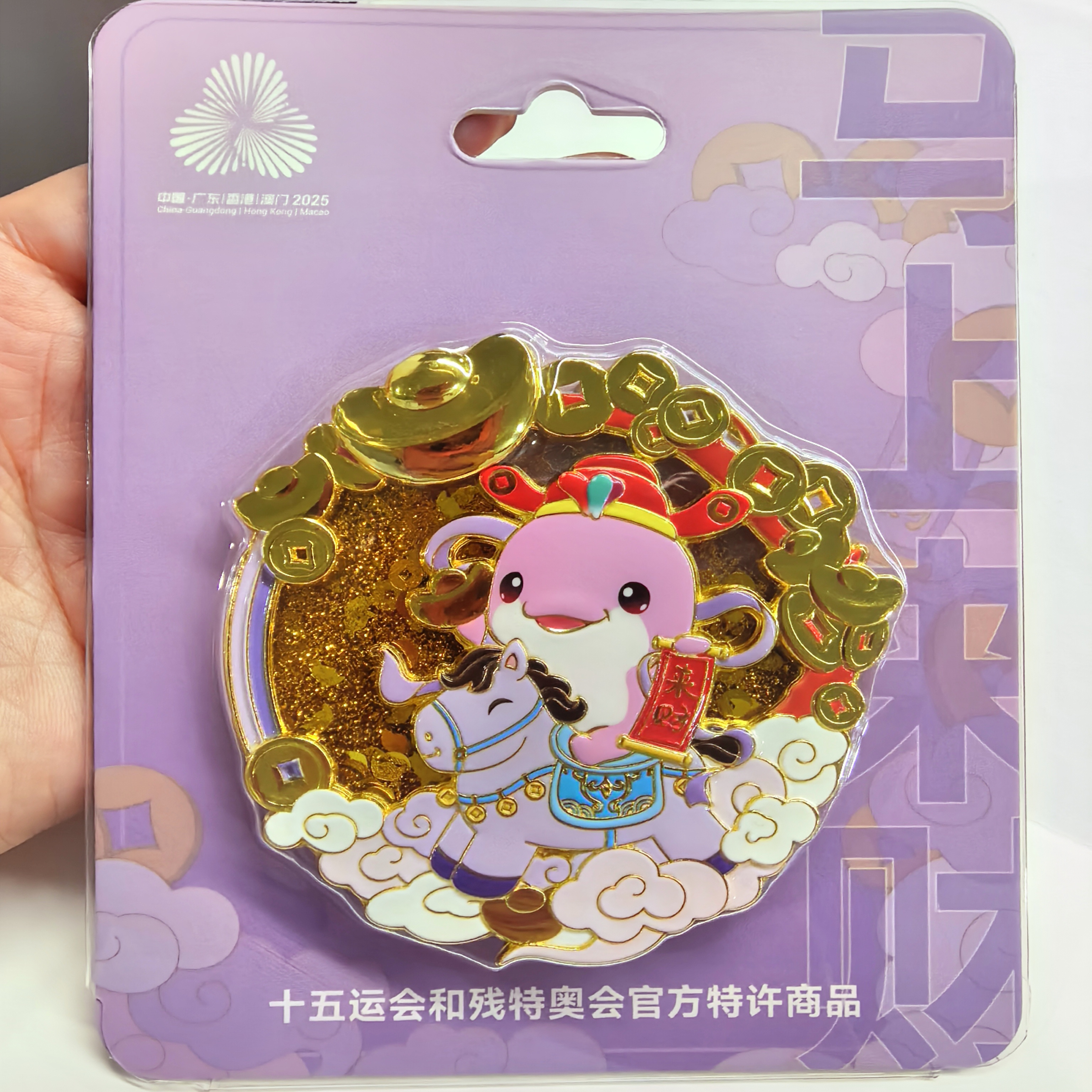 十五运会和残特奥会“马上来财”冰箱贴
