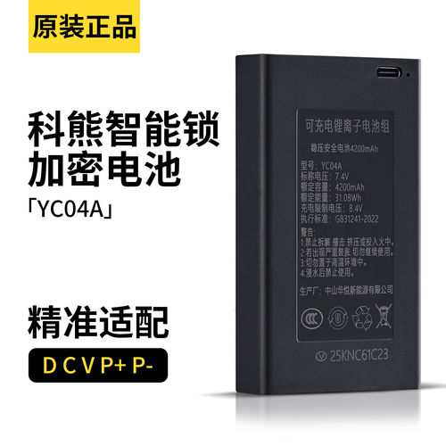 科熊智能锁专用电池加密YC04A