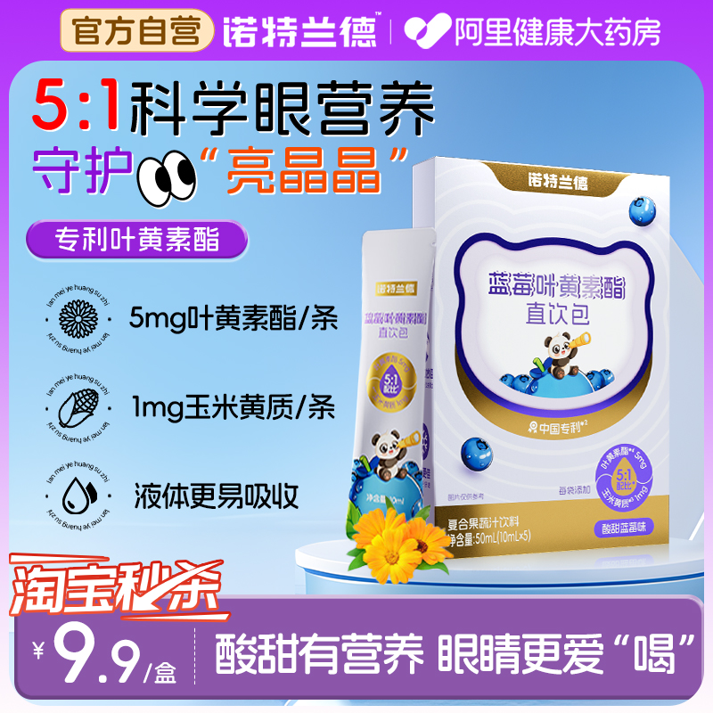 诺特兰德液体叶黄素酯饮吸收快