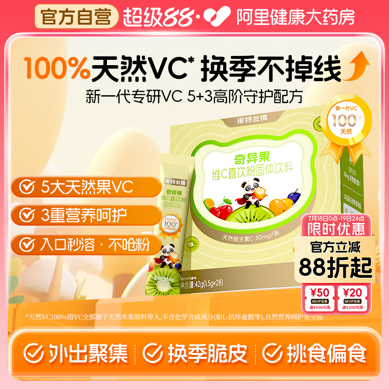 诺特兰德奇异果维生素C直饮粉100%天然VC官方旗舰店正品非咀嚼片