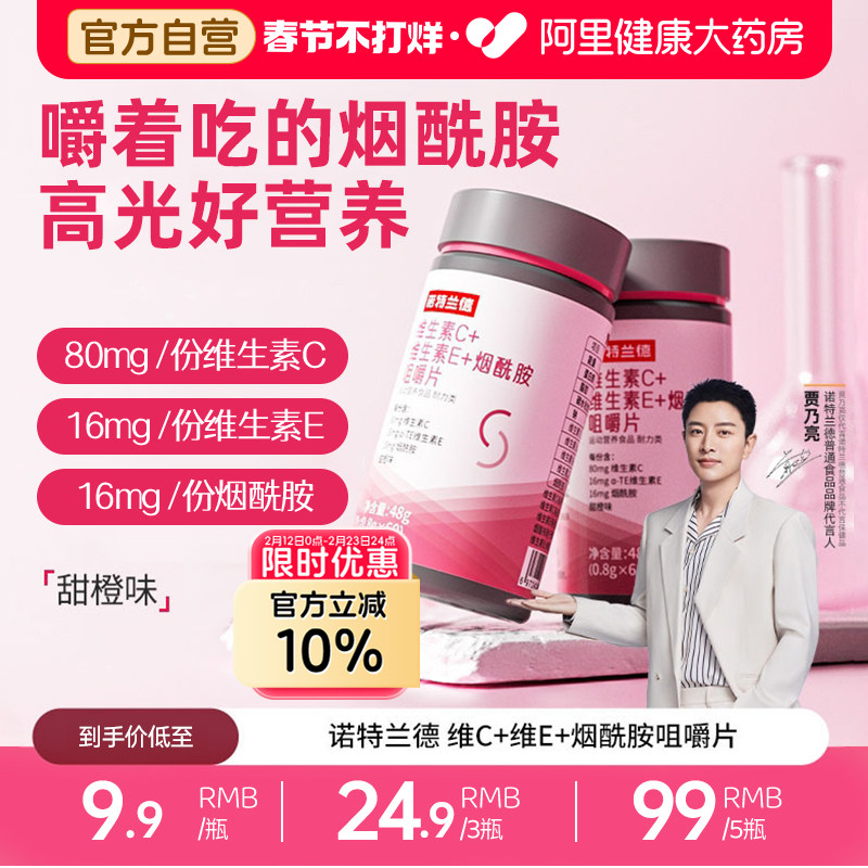 诺特兰德烟酰胺片维生素c维生素e咀嚼片官方旗舰店正品男女烟酸片