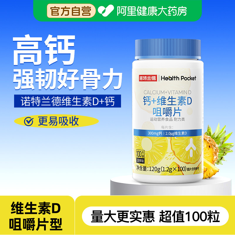 诺特兰德钙片100粒高钙好吸收