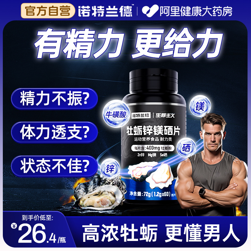 诺特兰德牡蛎精锌镁片男士多种维生素b维生素c牛磺酸正品