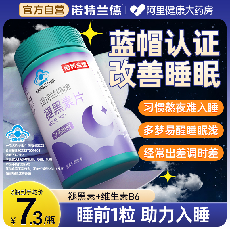 诺特兰德褪黑素维生素b6改善睡眠助眠官方正品非睡眠片非软糖
