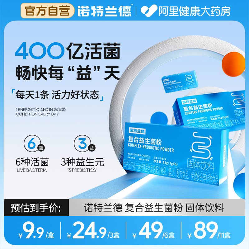 诺特兰德复合益生菌成人大人冻干粉活性益生菌粉便携装官方旗舰店