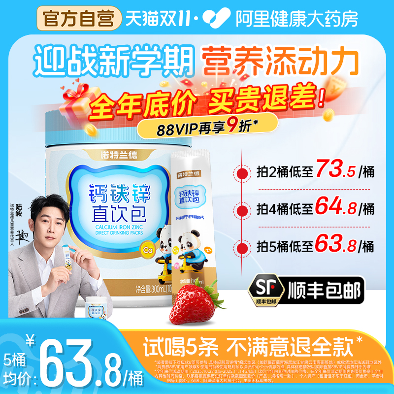 诺特兰德钙铁锌直饮包一条喝三样