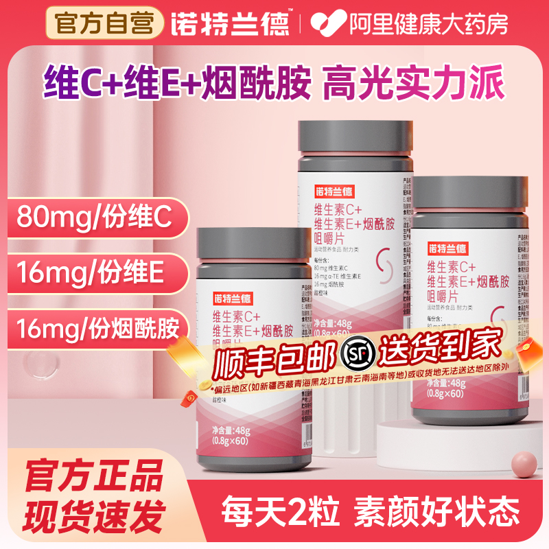 诺特兰德烟酰胺维生素c维生素e咀嚼片烟酸ve官方正品男女vc