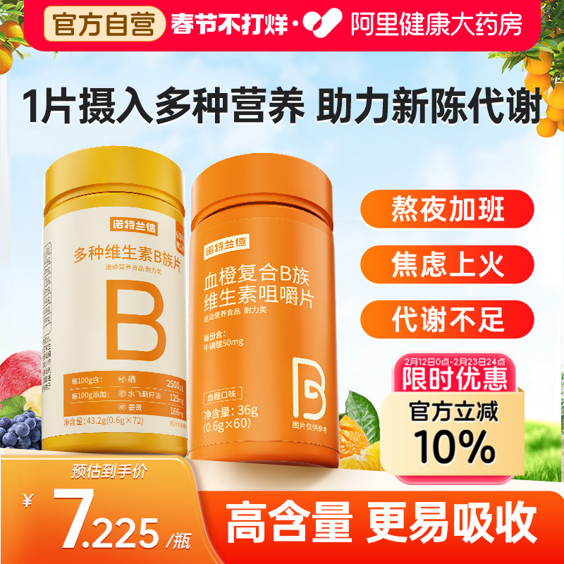 诺特兰德b族复合维生素咀嚼片多种vb1b2维生素c正品vc咀嚼片