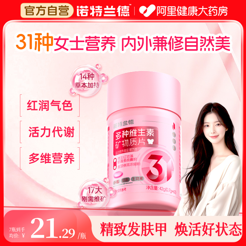 诺特兰德复合维生素片多种维生素B族维C烟酰胺虾青素升级女士多维