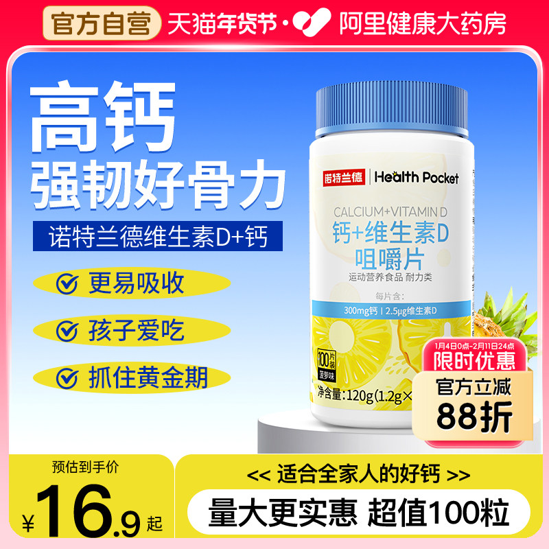 诺特兰德钙+维生素D咀嚼片儿童青少年成长骨质钙片VD官方正品高