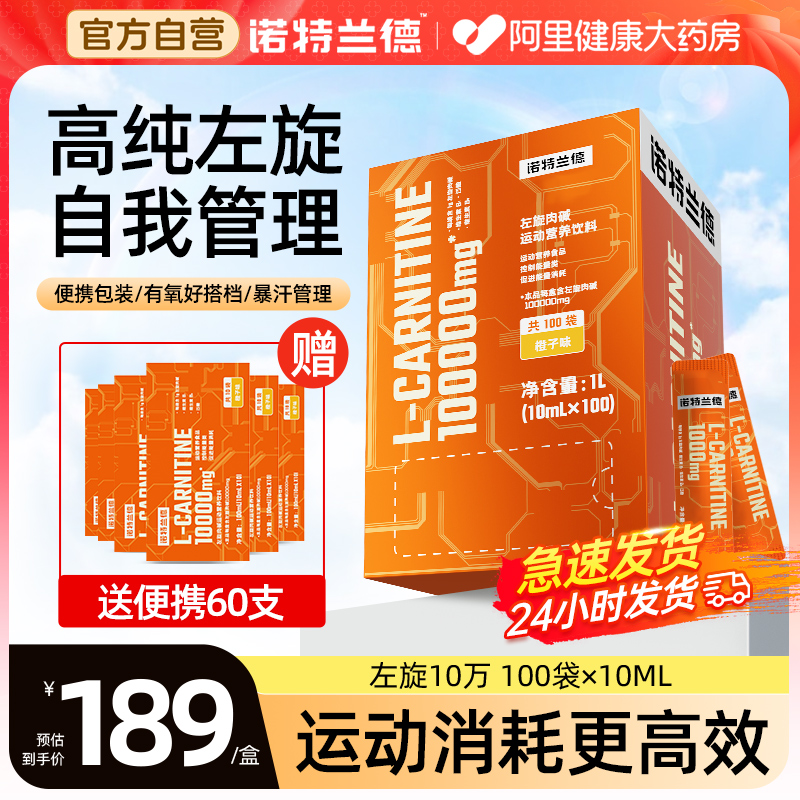 诺特兰德左旋十万下单送60支！