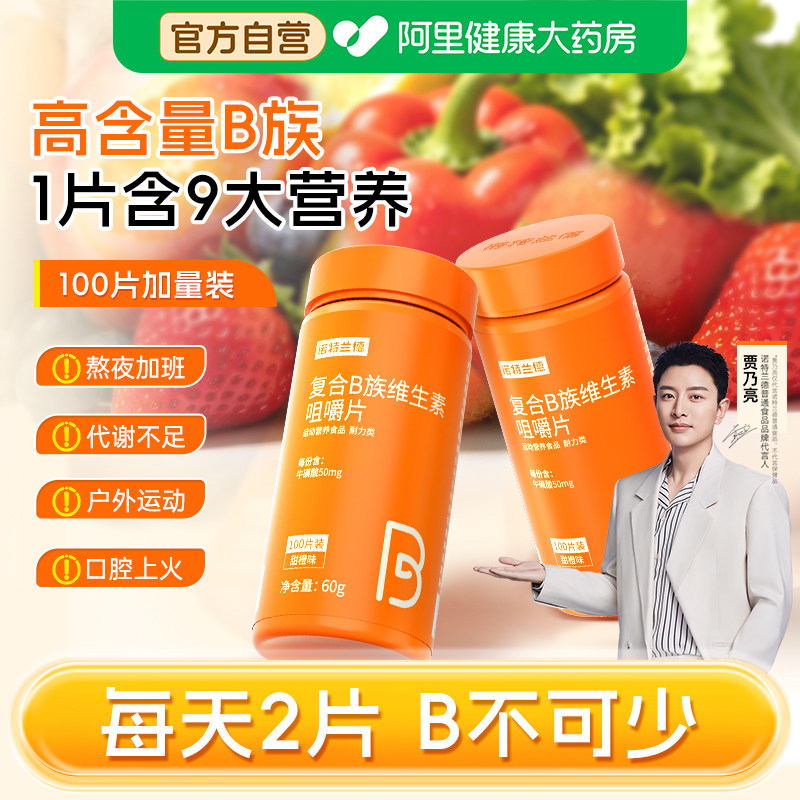 诺特兰德复合维生素b族片vb多种cVC烟酰胺旗舰店运动人群维生素