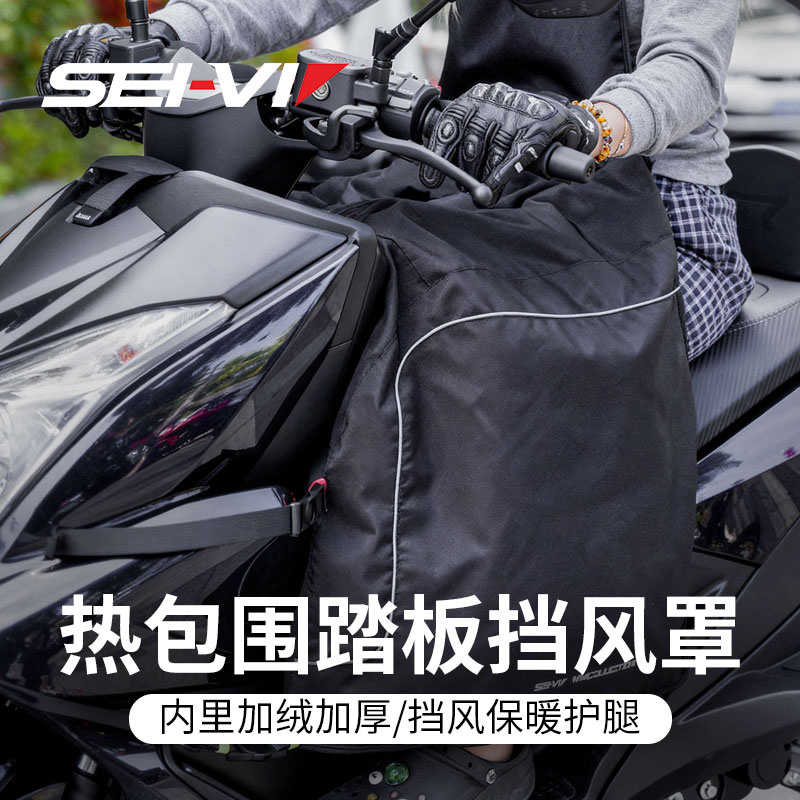 sei-vi赛威冬季踏板摩托车挡风被防水骑行防风罩护腿保暖围挡跨骑