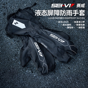 vi赛威防水骑行手套摩托车外卖骑手电动车防风防暴雨雨套触屏 sei