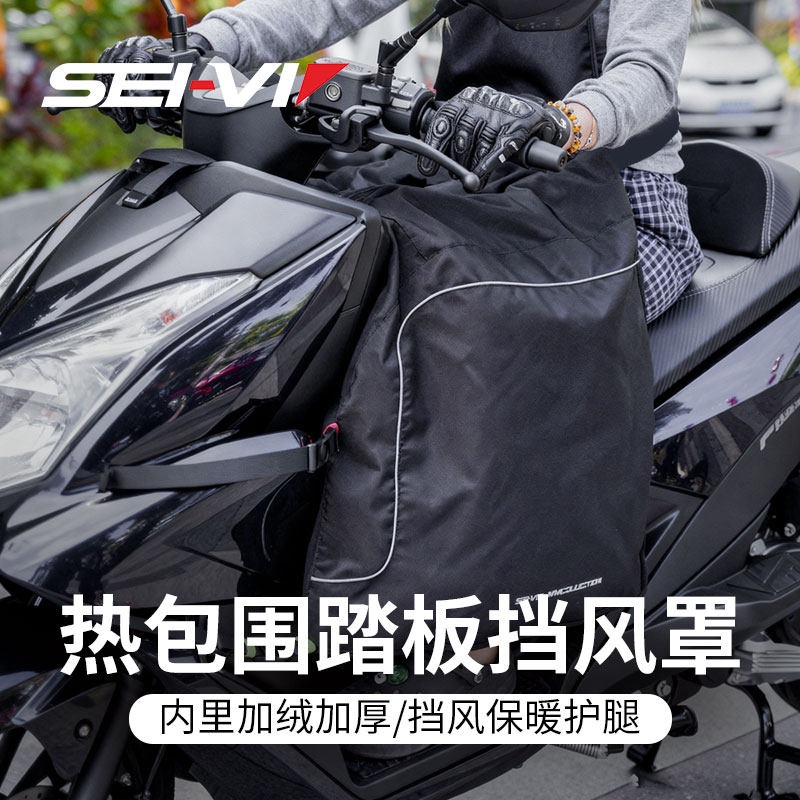 sei-vi赛威冬季踏板摩托车挡风被防水骑行防风罩护腿保暖围挡跨骑