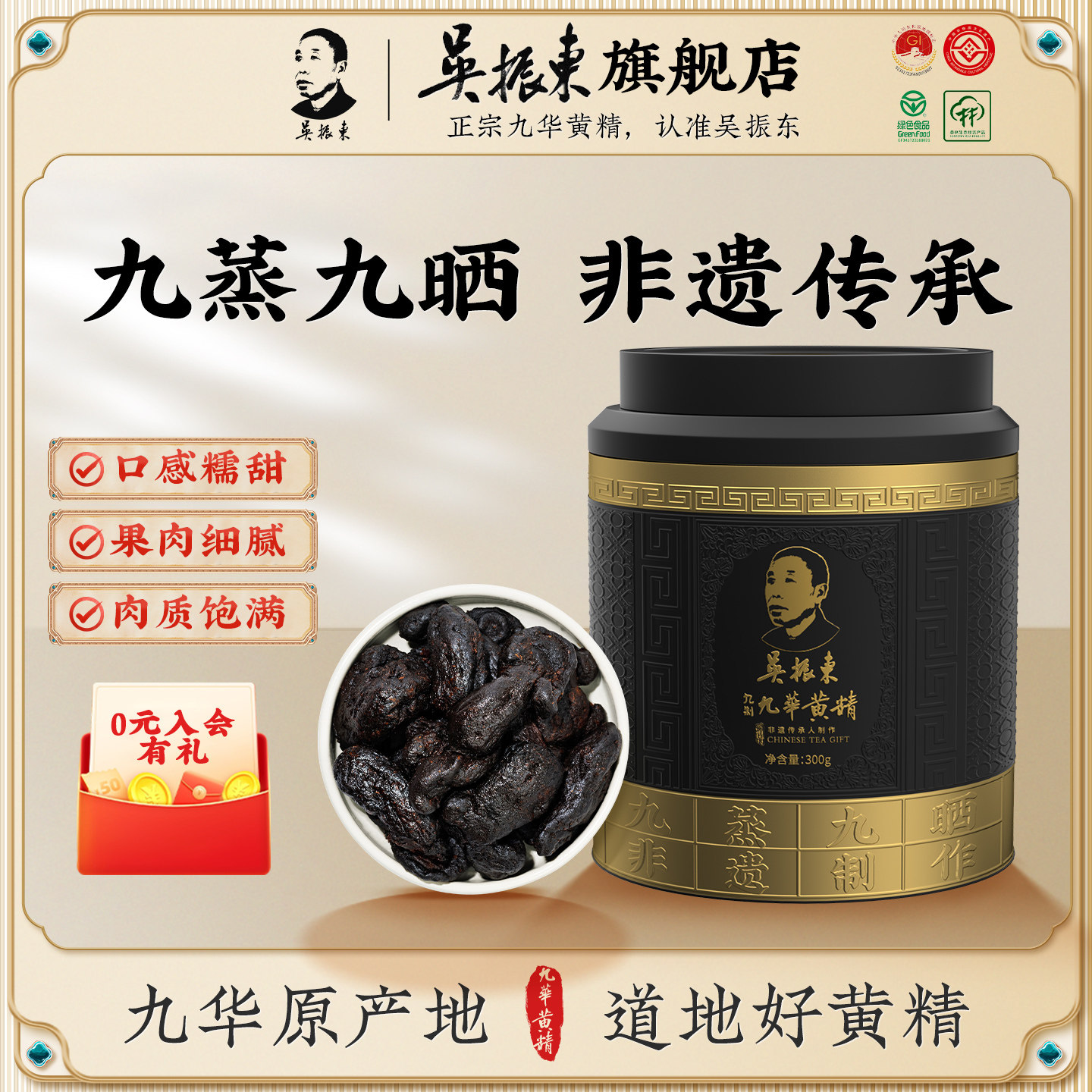 吴振东非遗九华黄精九蒸九制黄精即食300g即食九蒸九制官方旗舰店