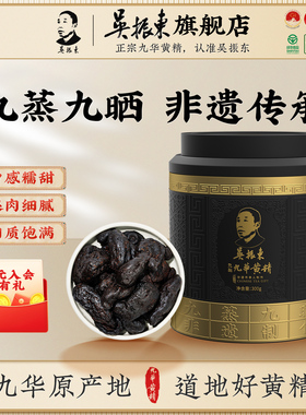 吴振东非遗九华黄精九蒸九制黄精即食300g黄精九蒸九制官方旗舰店