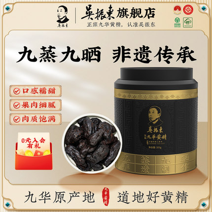 吴振东非遗九华黄精九蒸九制黄精独立300g即食九蒸九制官方旗舰店