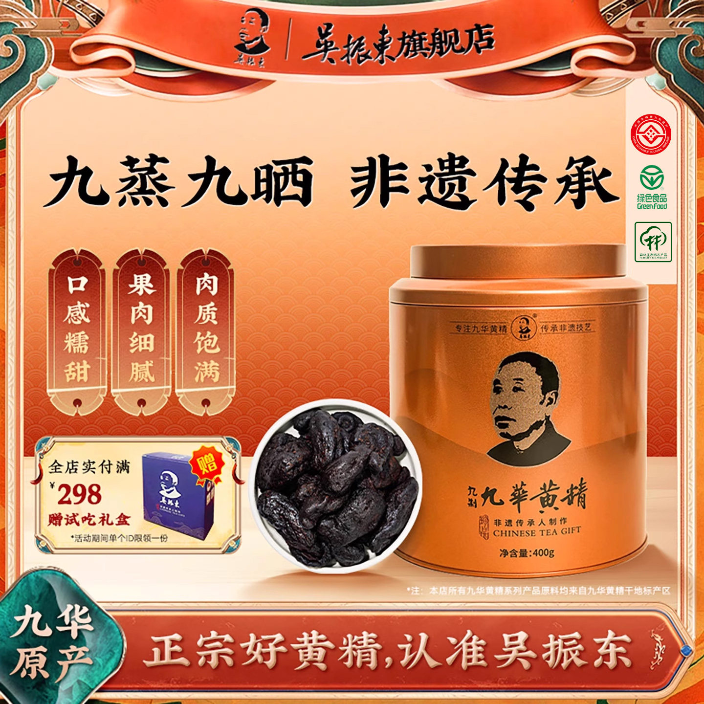 吴振东非遗九华黄精九蒸九晒黄精中药材正品真空独立包装即食400g