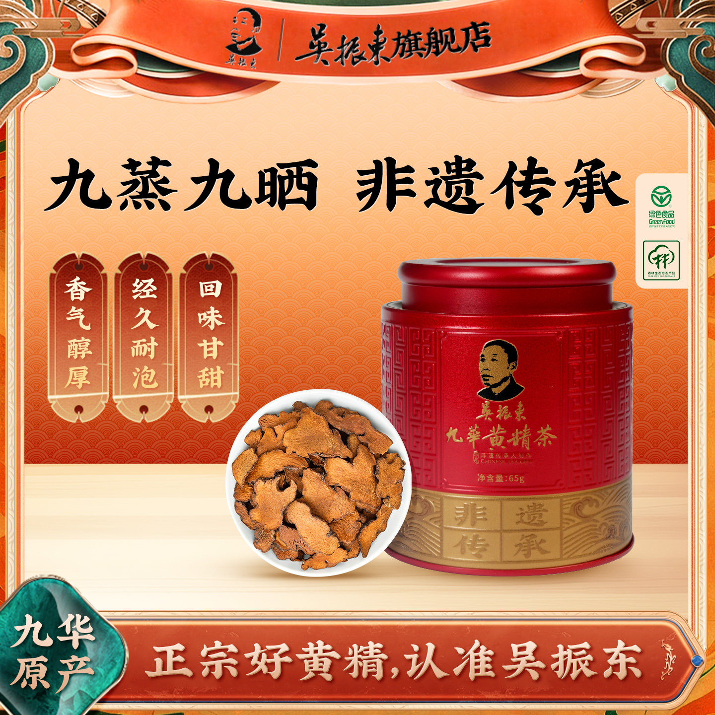 吴振东非遗制作九华黄精茶65g独立包装九蒸九晒黄精茶官方双有机图片