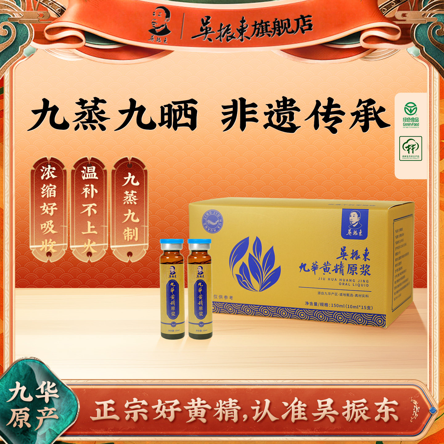吴振东九华黄精口服液原浆非遗传九蒸九晒黄精熬制支15x10mL图片